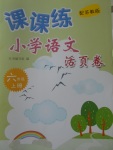 2017年課課練小學(xué)語(yǔ)文活頁(yè)卷六年級(jí)上冊(cè)蘇教版