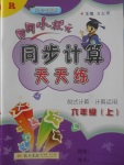 2017年黃岡小狀元同步計(jì)算天天練六年級(jí)數(shù)學(xué)上冊(cè)人教版