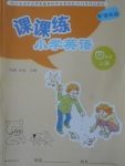 2017年課課練小學(xué)英語四年級上冊譯林版