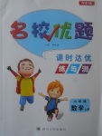 2017年名校優(yōu)題課時(shí)達(dá)優(yōu)練與測(cè)六年級(jí)數(shù)學(xué)上冊(cè)