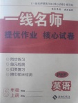 2017年一線名師提優(yōu)作業(yè)加核心試卷五年級英語上冊人教PEP版