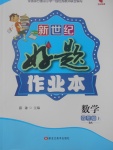 2017年新世紀好題作業(yè)本四年級數(shù)學上冊北師大版