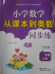 2017年小學(xué)數(shù)學(xué)從課本到奧數(shù)同步練六年級(jí)上冊(cè)江蘇版雙色版