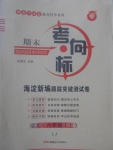 2017年期末考向標海淀新編跟蹤突破測試卷六年級語文上冊魯教版