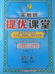 2017年實(shí)驗(yàn)班提優(yōu)課堂六年級(jí)語(yǔ)文上冊(cè)北師大版