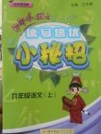 2017年黃岡小狀元讀寫培優(yōu)小秘招六年級語文上冊