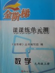 2017年金階梯課課練單元測九年級數(shù)學(xué)上冊