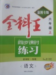 2017年全科王同步課時練習(xí)六年級語文上冊魯教版五四制淄博專版