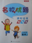 2017年名校優(yōu)題課時達優(yōu)練與測五年級數(shù)學(xué)上冊北師大版