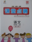 2017年課堂點(diǎn)睛四年級(jí)語(yǔ)文上冊(cè)北師大版