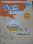 2017年課課練小學(xué)英語(yǔ)六年級(jí)上冊(cè)譯林版