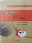 2017年課堂檢測(cè)10分鐘九年級(jí)語文上冊(cè)河大版