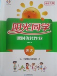 2017年陽(yáng)光同學(xué)課時(shí)優(yōu)化作業(yè)五年級(jí)語(yǔ)文上冊(cè)魯教版五四制山東專(zhuān)版
