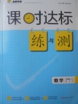 2017年課時達標練與測九年級數(shù)學(xué)上冊北師大版