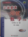 2017年走進重高培優(yōu)講義九年級數(shù)學全一冊華師大版雙色版