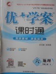 2017年優(yōu)加學(xué)案課時(shí)通六年級(jí)地理上冊青島版五四制