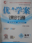 2017年優(yōu)加學(xué)案課時(shí)通六年級(jí)地理上冊(cè)青島版五四制