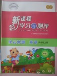 2017年新課程學習與測評單元雙測四年級英語上冊外研版三起B(yǎng)版