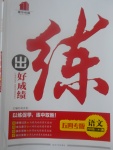 2017年練出好成績四年級(jí)語文上冊(cè)魯教版五四制