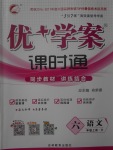 2017年優(yōu)加學(xué)案課時通六年級語文上冊O(shè)版