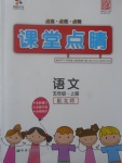 2017年課堂點(diǎn)睛五年級(jí)語(yǔ)文上冊(cè)北師大版