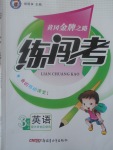 2017年黃岡金牌之路練闖考三年級英語上冊外研版