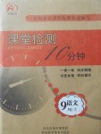 2017年課堂檢測(cè)10分鐘九年級(jí)語(yǔ)文上冊(cè)人教版