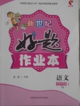 2017年新世紀(jì)好題作業(yè)本四年級(jí)語(yǔ)文上冊(cè)蘇教版