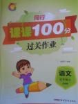 2017年同行課課100分過關(guān)作業(yè)五年級語文上冊魯教版