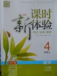 2017年通城學(xué)典課時(shí)新體驗(yàn)四年級語文上冊語文S版