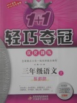 2017年1加1輕巧奪冠優(yōu)化訓練三年級語文上冊江蘇版銀版