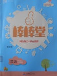 2017年經綸學典棒棒堂四年級英語上冊江蘇版