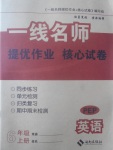 2017年一線名師提優(yōu)作業(yè)加核心試卷六年級(jí)英語(yǔ)上冊(cè)人教PEP版