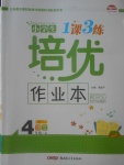 2017年小學(xué)生1課3練培優(yōu)作業(yè)本四年級語文上冊人教版