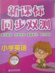 2017年新課標(biāo)同步雙測小學(xué)英語六年級(jí)上冊(cè)