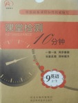 2017年課堂檢測10分鐘九年級英語全一冊冀教版