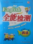 2017年小夫子全能檢測五年級英語上冊科普版