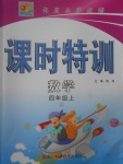 2017年明天教育課時(shí)特訓(xùn)四年級(jí)數(shù)學(xué)上冊(cè)北師大版