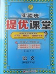 2017年實驗班提優(yōu)課堂六年級語文上冊人教版