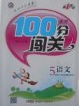 2017年黃岡100分闖關(guān)五年級(jí)語(yǔ)文上冊(cè)北師大版