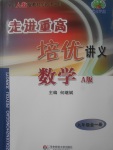 2017年走進重高培優(yōu)講義九年級數(shù)學全一冊人教版A版