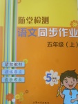 2017年隨堂檢測語文同步作業五年級上冊滬教版