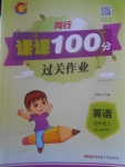 2017年同行課課100分過(guò)關(guān)作業(yè)四年級(jí)英語(yǔ)上冊(cè)人教PEP版