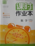 2017年通城学典课时作业本九年级数学上册华师大版