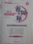 2017年期末考向標海淀新編跟蹤突破測試卷六年級英語上冊魯教版