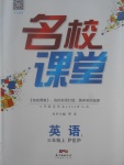 2017年名校課堂三年級(jí)英語(yǔ)上冊(cè)人教PEP版