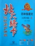 2017年北大綠卡四年級(jí)語(yǔ)文上冊(cè)北師大版