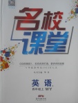 2017年名校課堂四年級(jí)英語(yǔ)上冊(cè)外研版