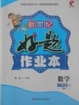 2017年新世紀(jì)好題作業(yè)本六年級(jí)數(shù)學(xué)上冊(cè)北師大版