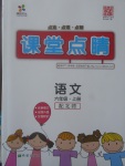 2017年課堂點睛六年級語文上冊北師大版